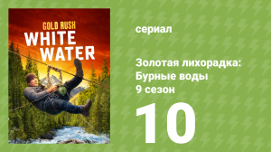 Золотая лихорадка: Бурные воды 9 сезон 10 серия (документальный сериал, 2025)