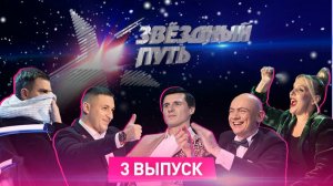 Звёздный путь. 1 сезон  (2022). 3 выпуск. Брестская область