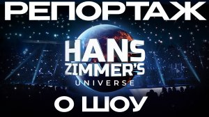 Репортаж о шоу Hans Zimmer’s Universe | Imperial Orchestra