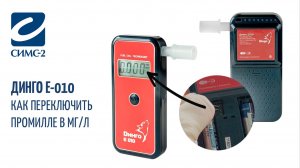 Как переключить промилле в мг/л на алкотестере Динго Е-010