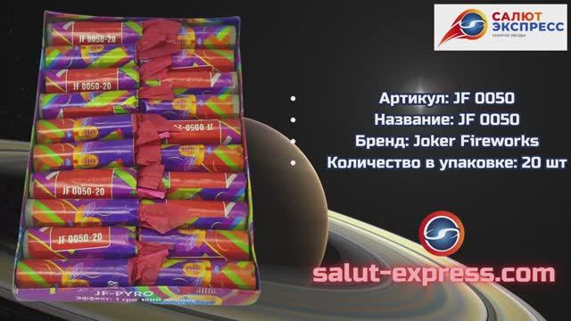 Пиратка JF 0050 | Петарды (20 шт.) | Joker Fireworks | Salut-Express смотреть онлайн