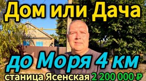 🏡Дом у Моря 64 м2🦯14 соток🦯газ🦯вода🦯2 200 000 ₽🦯станица Ясенская🦯89245404992 Виктор С🌴