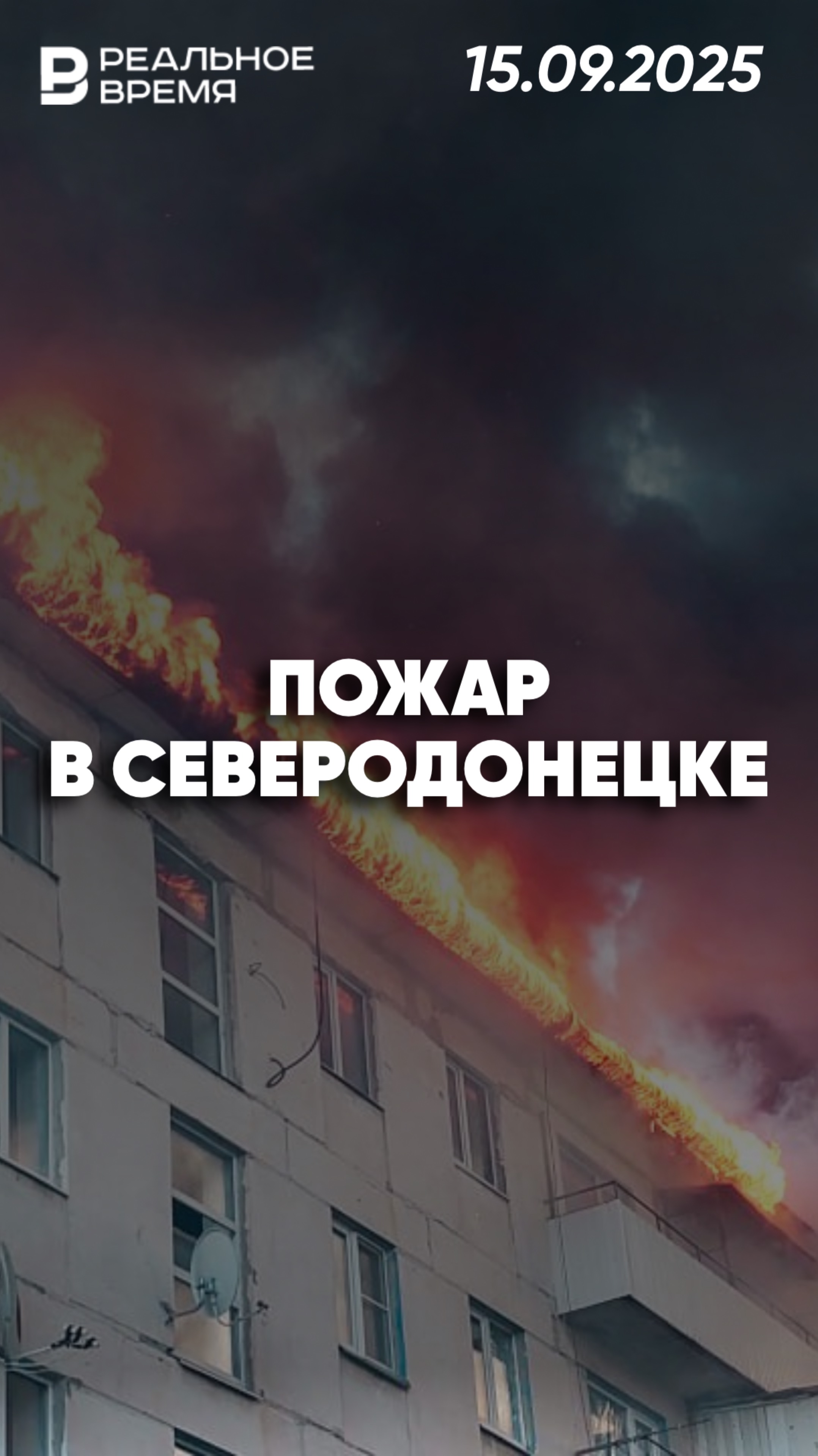 Пожар на крыше в Северодонецке смотреть онлайн