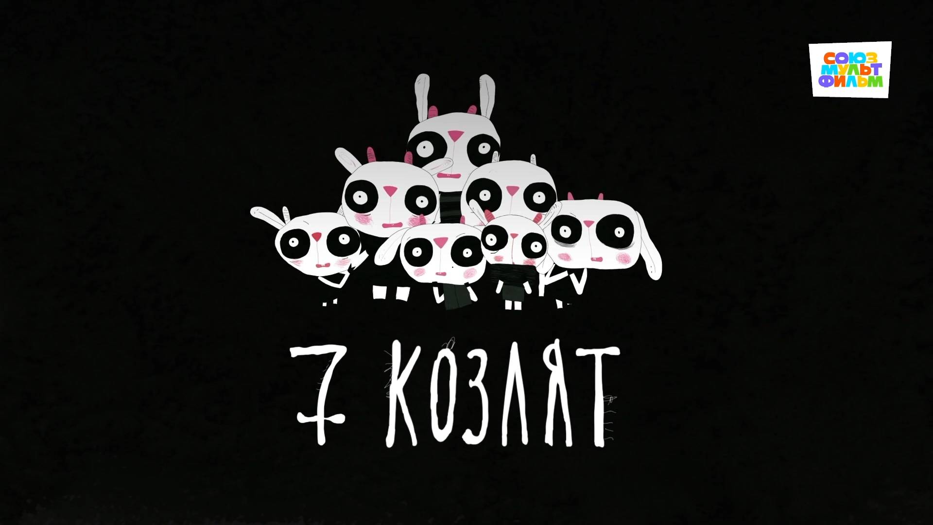 7 козлят - Союзмультфильм HD смотреть онлайн