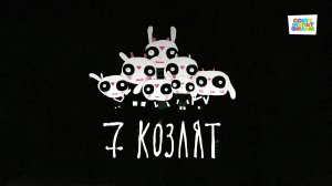 7 козлят - Союзмультфильм HD