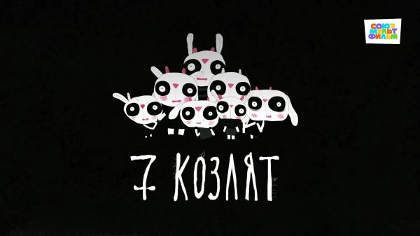 7 козлят - Союзмультфильм HD