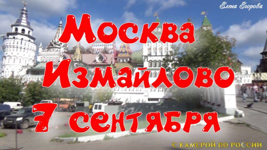 Москва 7 сентября.. Парк,колесо обозрения .Гостиничный комплекс Измайлово смотреть онлайн