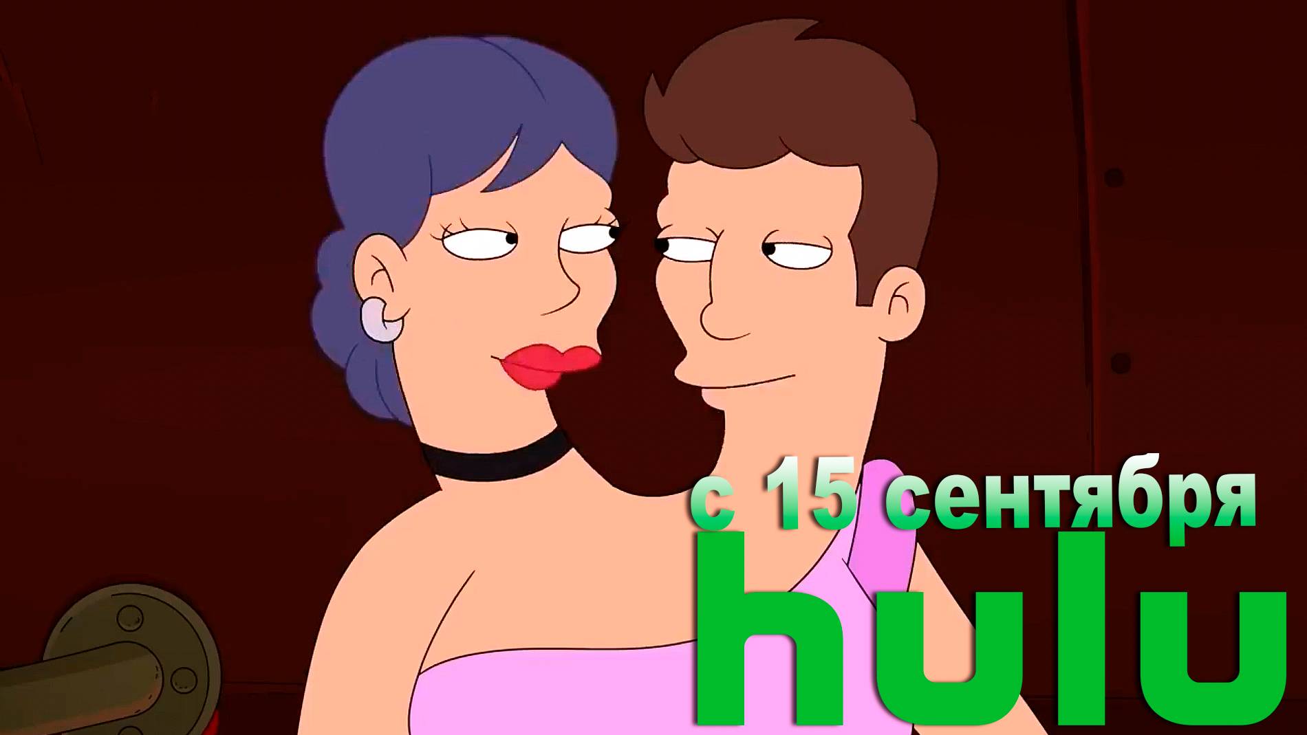 ≪Футурама≫: премьера 13 сезона - 15 сентября 2025 г. на 