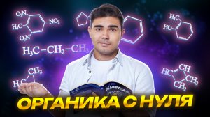 Органическая химия с нуля: подробный разбор | ЕГЭ по химии | Умскул