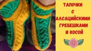 Красивые тапочки с Алсацийскими гребешками - МК