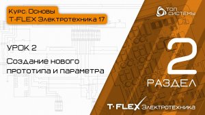 Урок 2 «Новый прототип и параметр». | 2 раздел курса «Основы T-FLEX Электротехника 17»