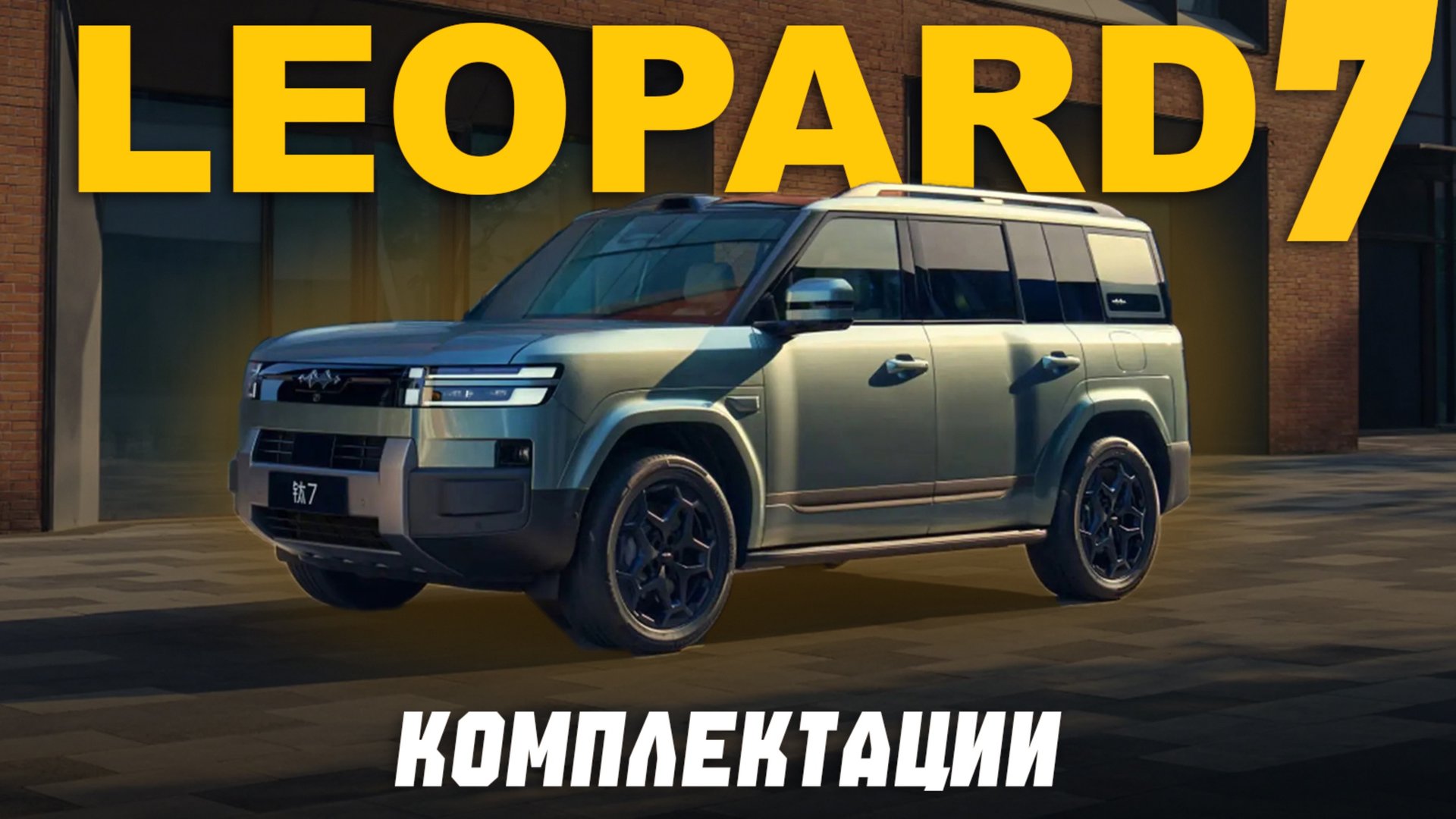НОВЫЙ BYD LEOPARD (TITANIUM) 7 — характеристики и цены в РФ смотреть онлайн