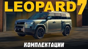 НОВЫЙ BYD LEOPARD (TITANIUM) 7 — характеристики и цены в РФ