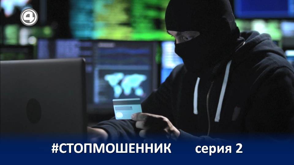 ПРОЕКТ #СТОПМОШЕННИК (2 серия) смотреть онлайн