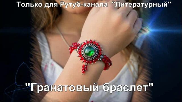 Гранатовый браслет: краткое содержание смотреть онлайн