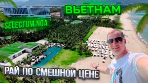 Вьетнам лучше Турции? Райский отдых по смешной цене | Selectum Noa