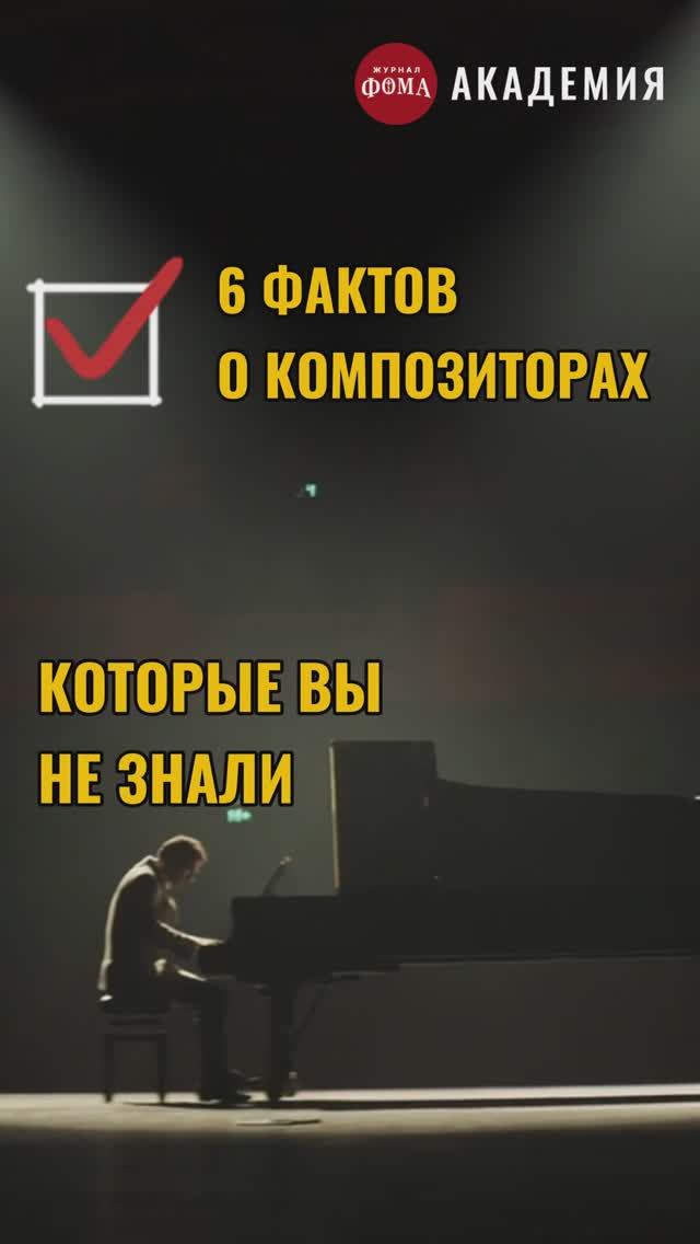 6 фактов о композиторах, которые вы не знали смотреть онлайн