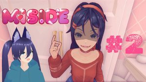 Игра Мисайд / MiSide ( 2 часть) Страшновато ))))