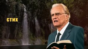 Билли_Грэм Остерегайтесь Этих 3 Церквей — Они Ведут Людей в Ад.