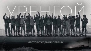 Уренгой. Месторождение первых | Документальный фильм