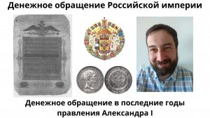 08 16 Денежное обращение в последние годы правления Александра I