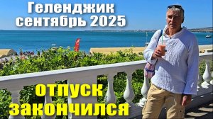 Геленджик сентябрь 2025 Пляж "Красная Талка" / в Геленджике норд-ост / Что входит в билет поезда?