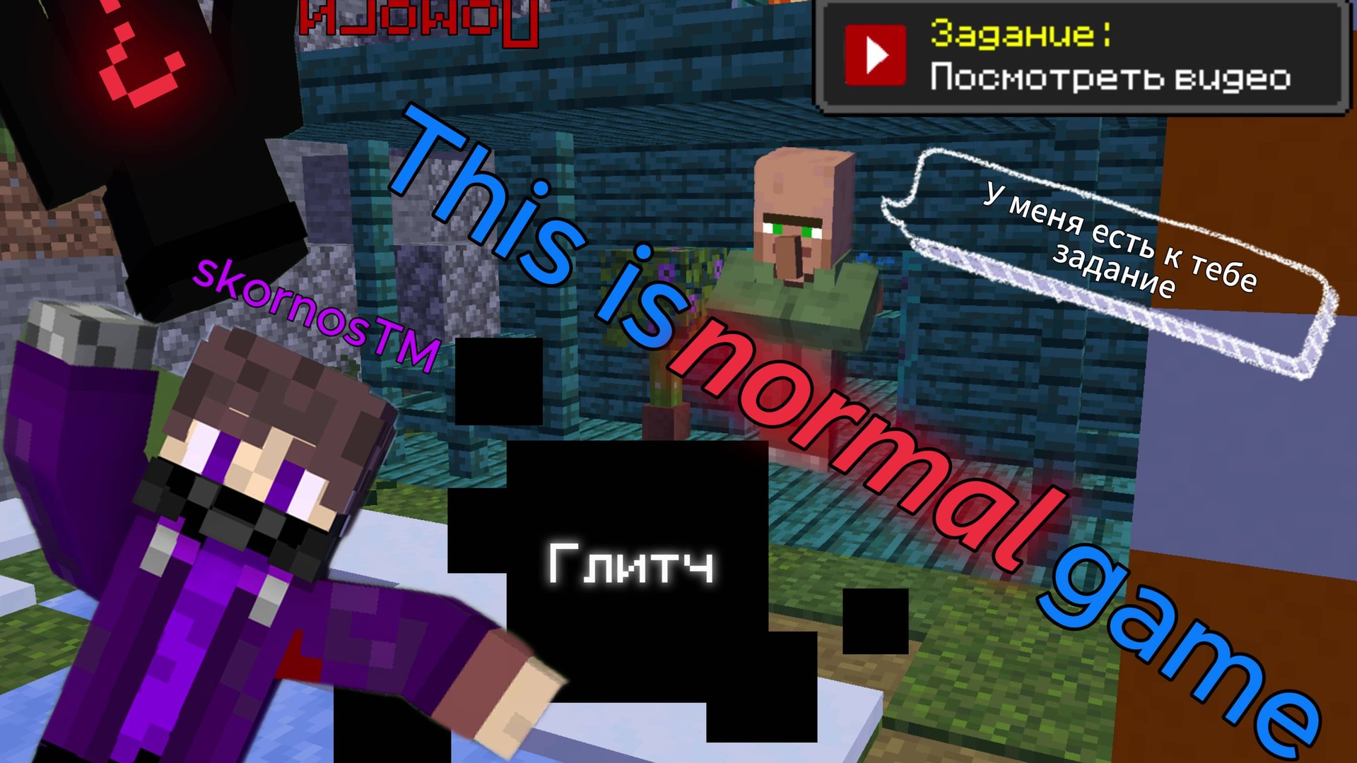 😱 Это нормальная игра / This is normal game skornosTM смотреть онлайн