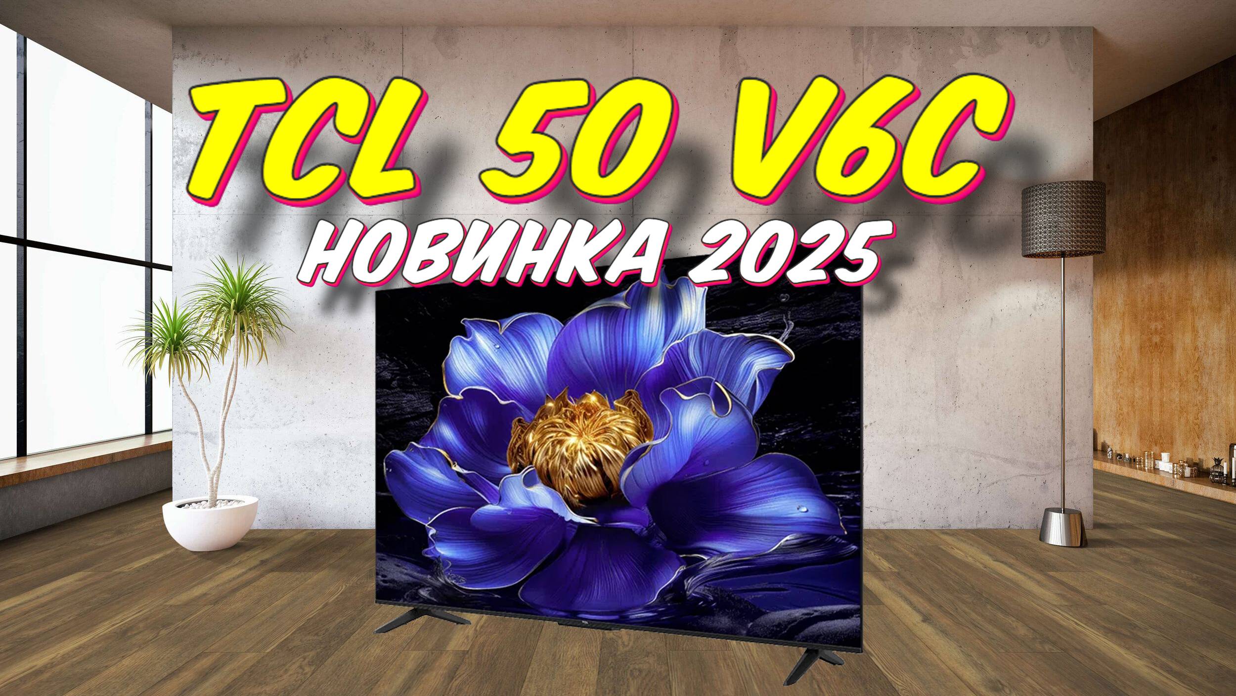 Телевизор TCL 50 V6C смотреть онлайн