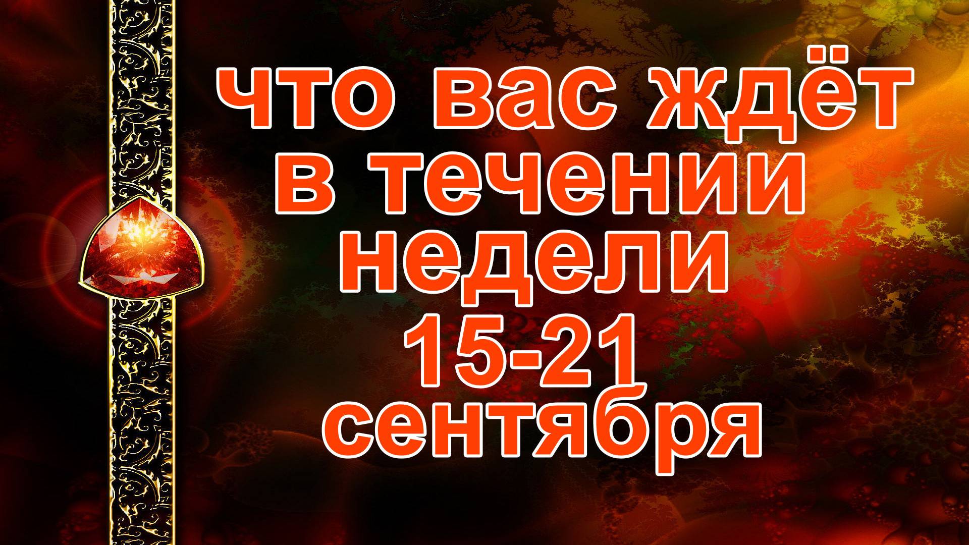 ЧТО ВАС ЖДЁТ В ТЕЧЕНИИ НЕДЕЛИ? смотреть онлайн