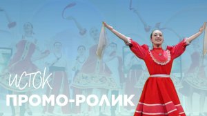 Промо-ролик | ИСТОК