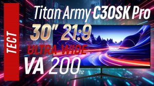 Тест монитора Titan Army C30SK Pro - 30" UW ширик на VA 200гц