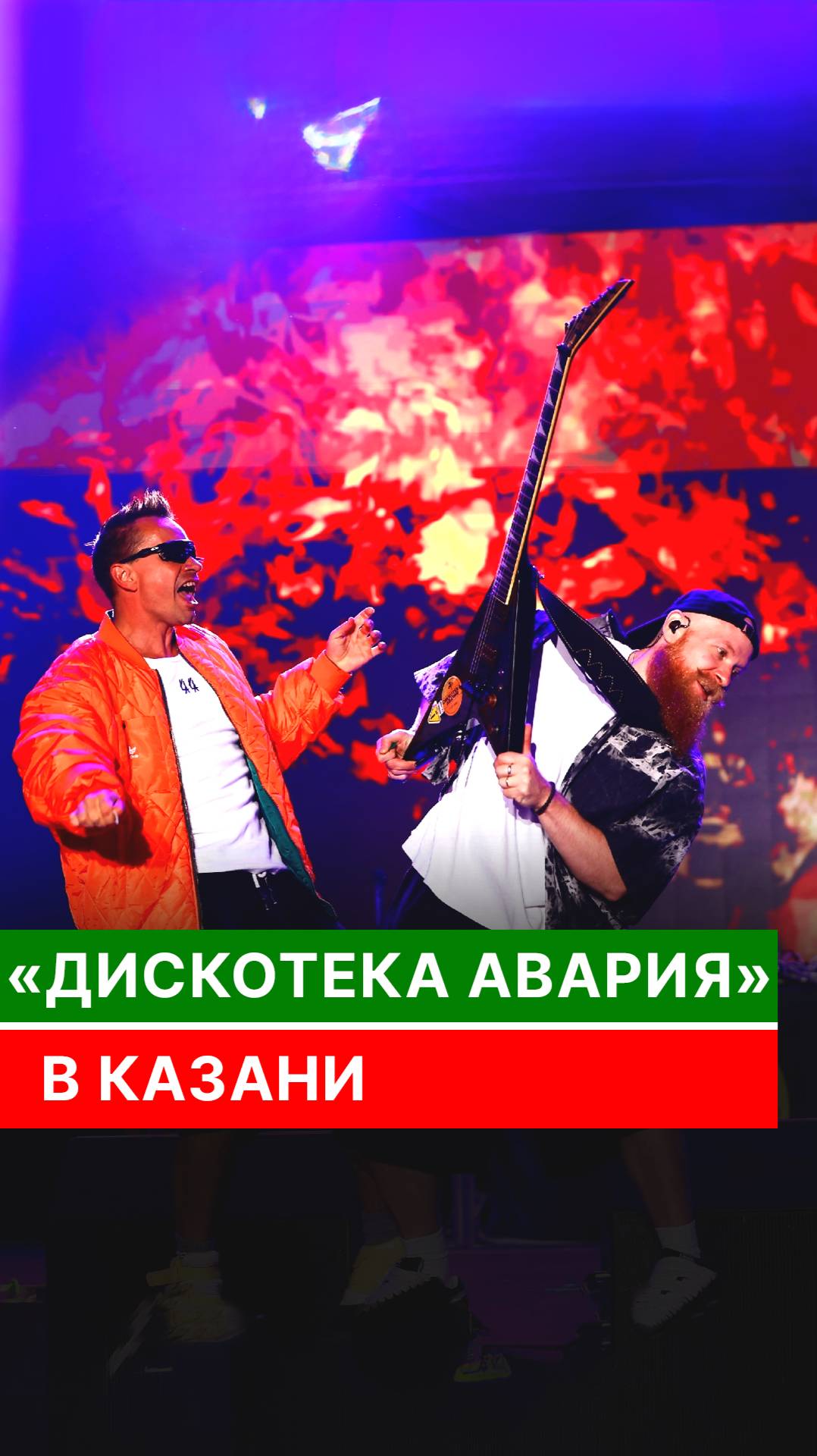 «Дискотека Авария» в Казани смотреть онлайн