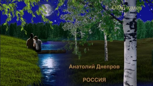 Анатолий Днепров - Россия смотреть онлайн