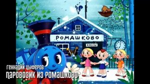 Паровозик из Ромашково - Геннадий Цыферов