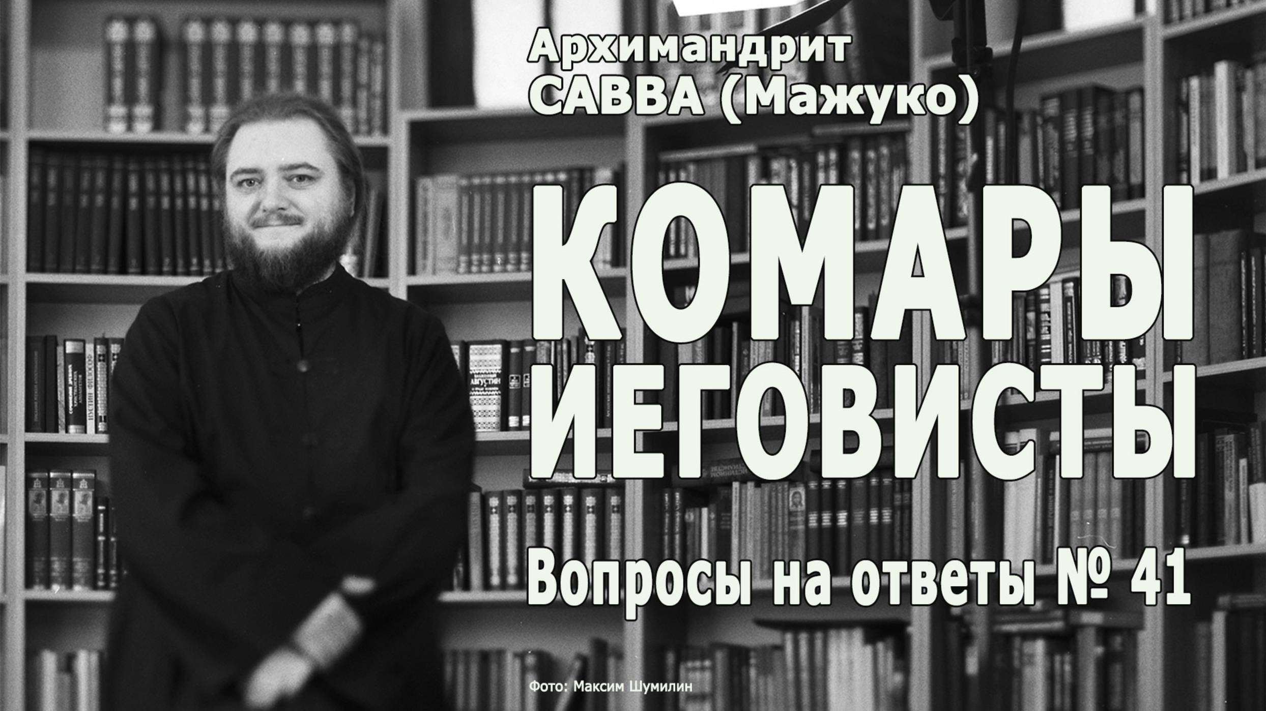 КОМАРЫ • ИЕГОВИСТЫ • Вопросы на ответы № 41 смотреть онлайн