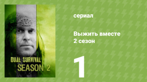 Выжить вместе 2 сезон 1 серия «Рана и огонь» (документальный сериал, 2011)