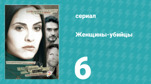 Женщины-убийцы 6 серия (сериал, 2005)