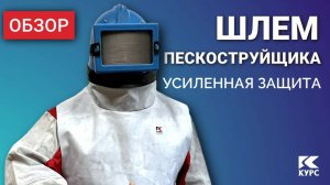 🛡️Защита усилена: новый шлем пескоструйщика на обзоре