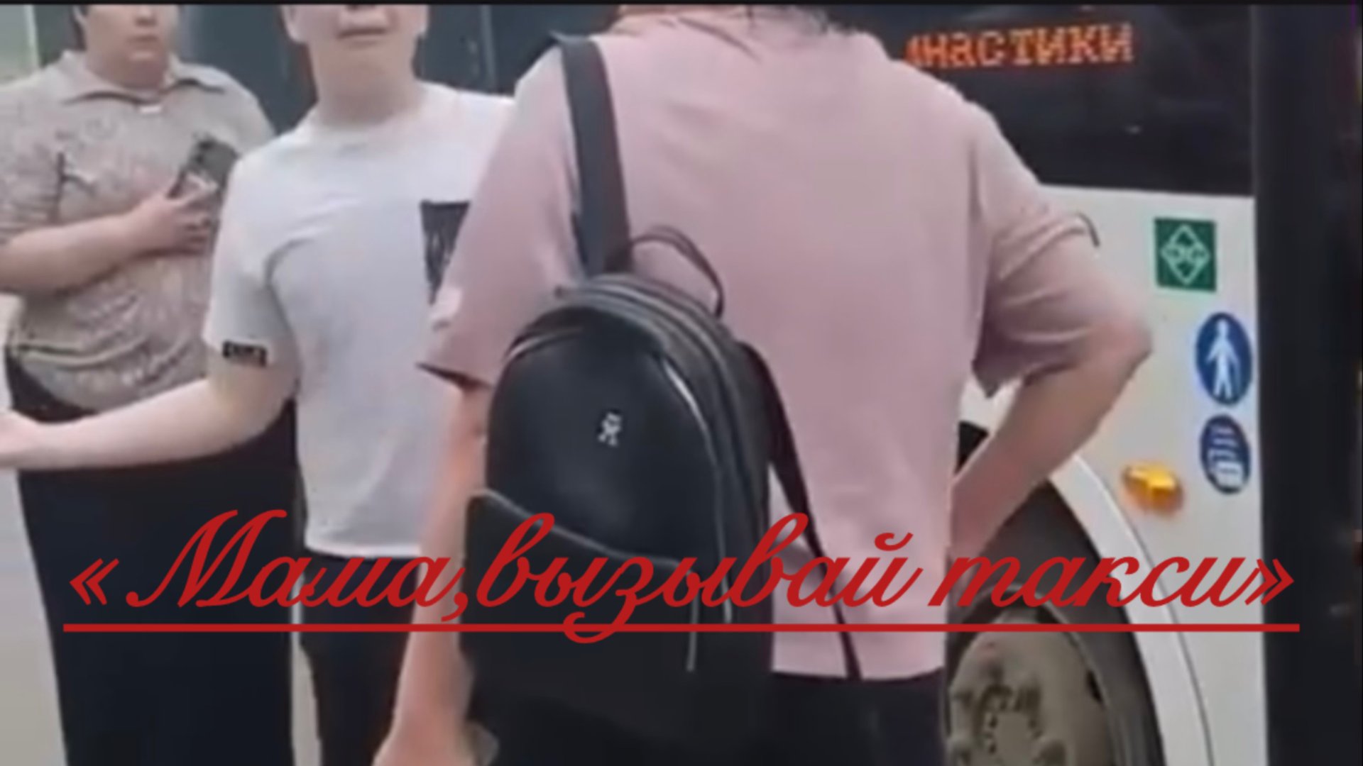 Мама, вызывай такси! Мем , который совсем не смешной смотреть онлайн