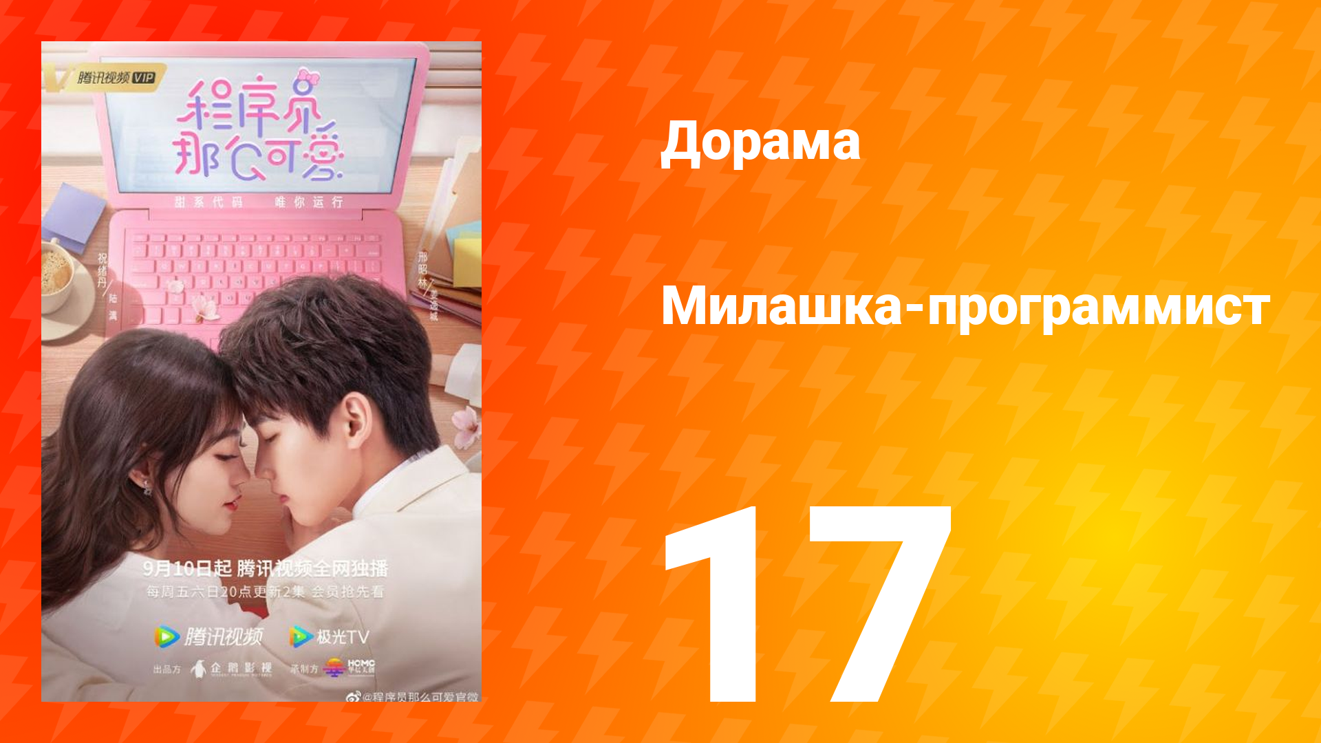 Милашка программист 1 сезон 17 серия смотреть онлайн
