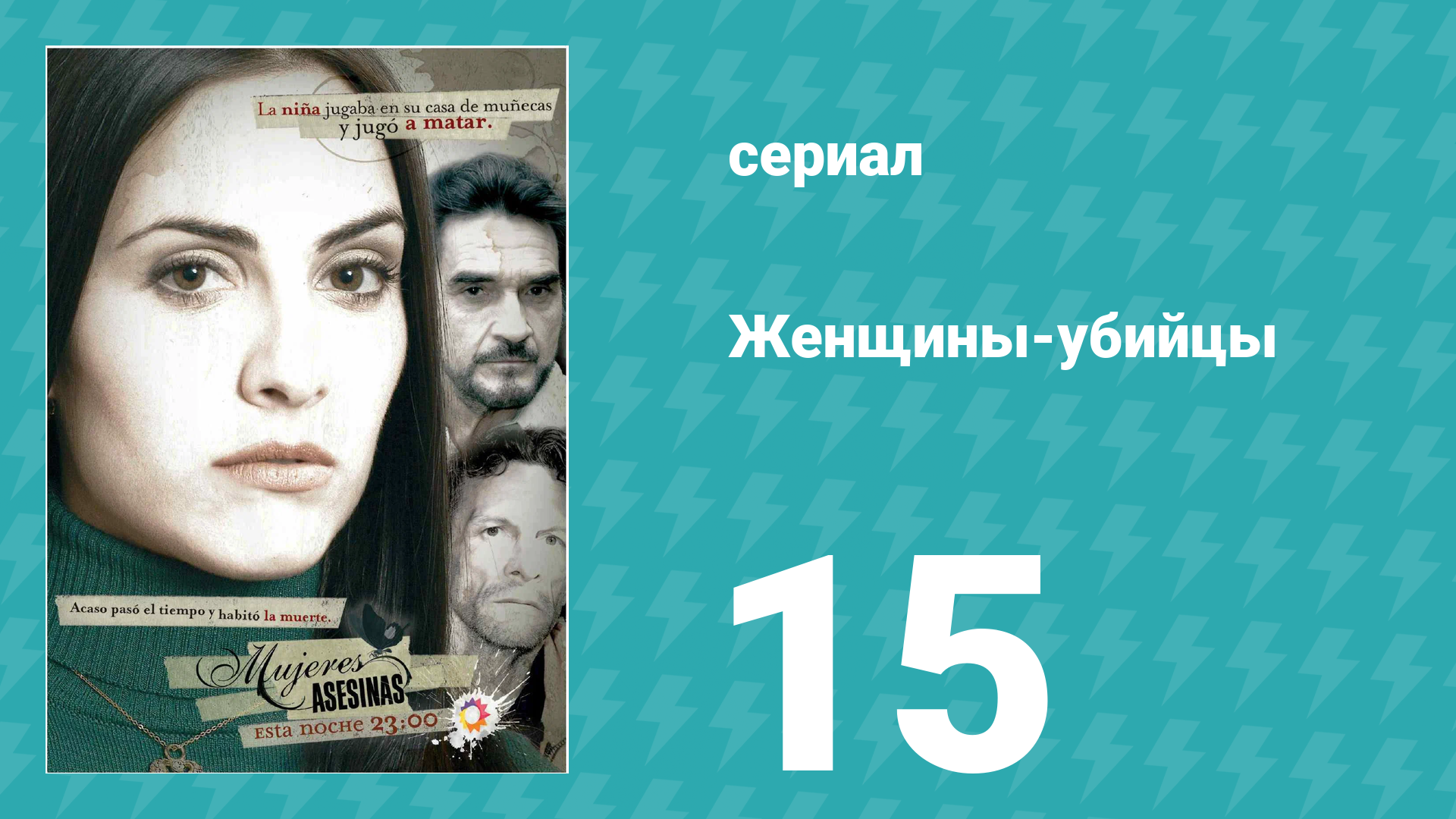 Женщины-убийцы 15 серия (сериал, 2005) смотреть онлайн