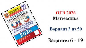 ОГЭ 2026. Математика. Вариант 3 из 50 вариантов. Под ред. И.В. Ященко. Задания 6 - 19.