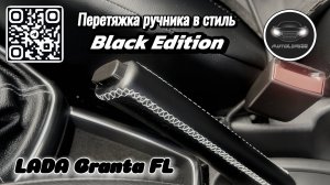 Обшиваем рычаг ручника в кожу в стиле Black Edition на LADA Granta FL
