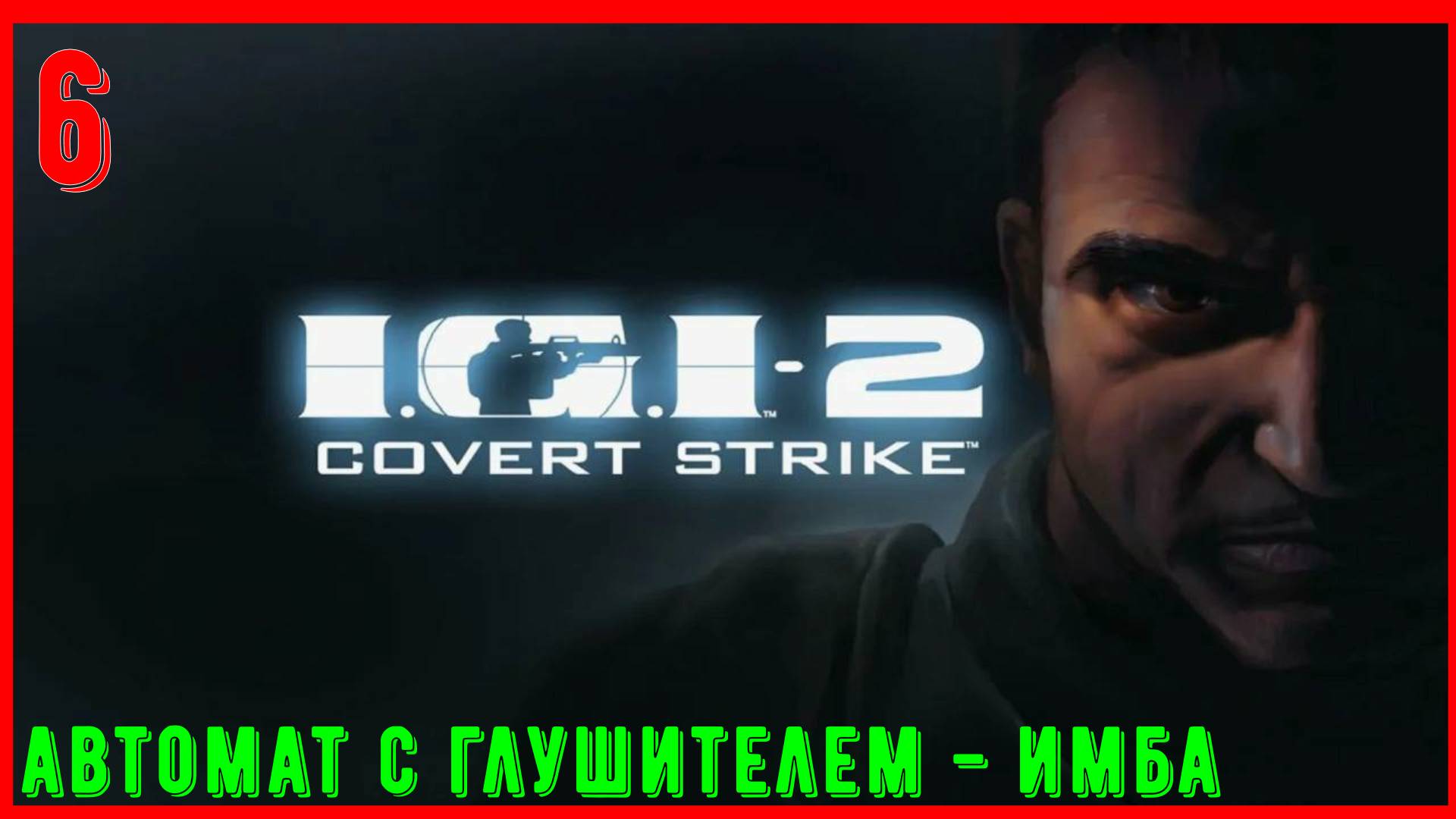 I.G.I. 2: Covert Strike (Секретный удар) | Часть 6 [2К] смотреть онлайн