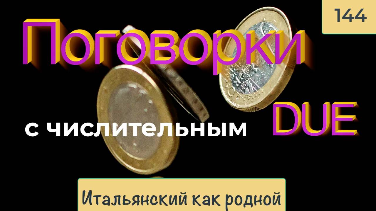 Поговорки, фразы, речевые обороты с числительным 