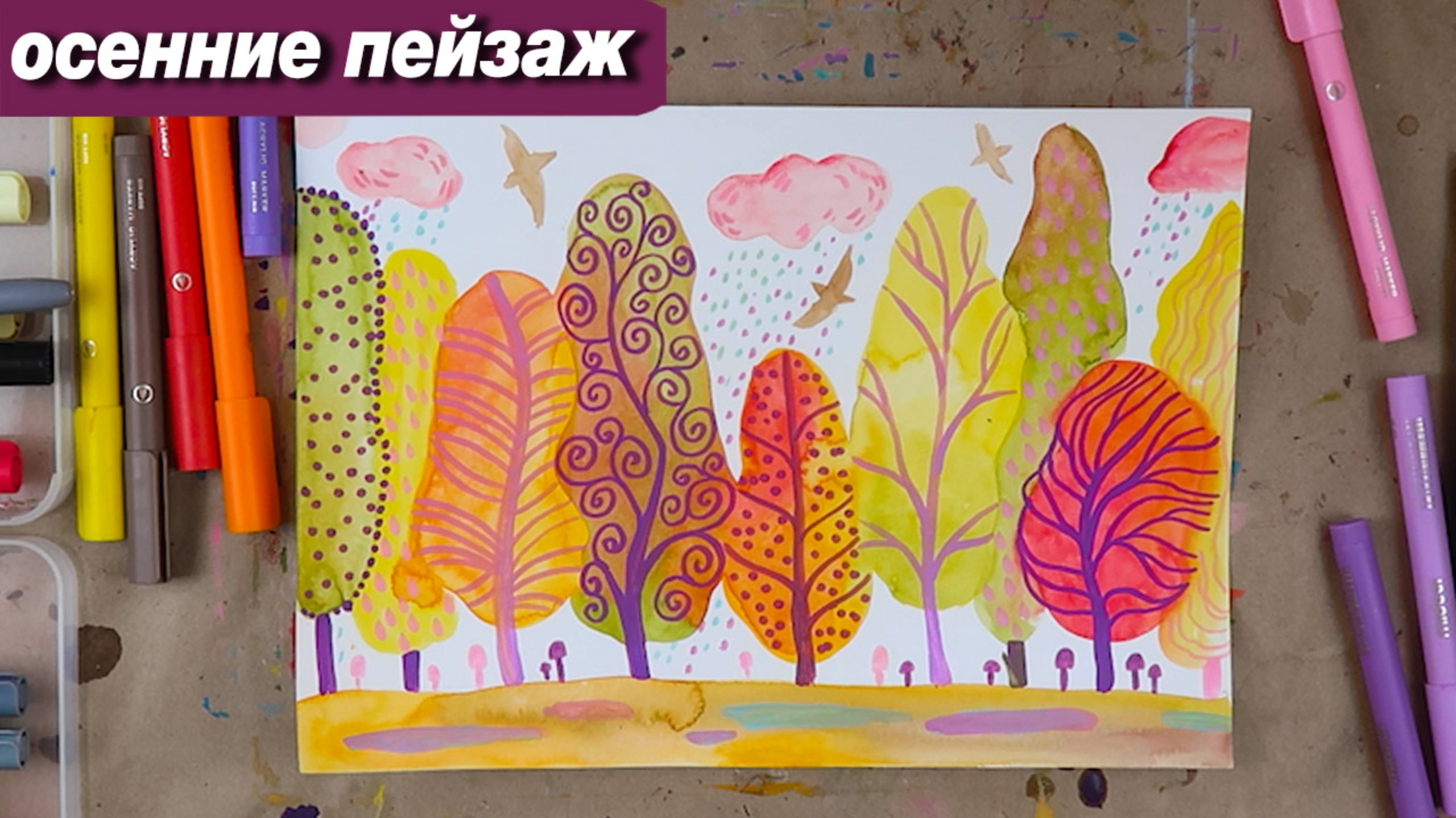 Как нарисовать осенний пейзаж акварелью пошаговый урок смотреть онлайн