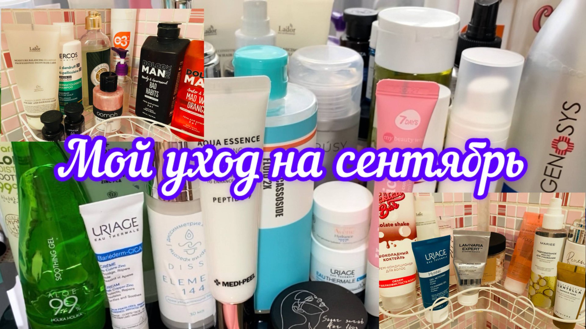 Мой уход на сентябрь 2025. Уходовая косметичка