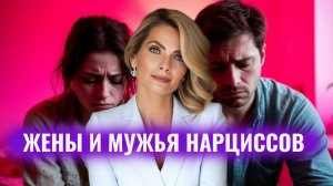 Жены и мужья нарциссов и психопатов