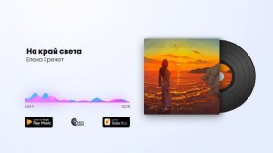 Елена Кречет - На край света