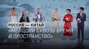 RT и Jiangxi TV представляют музыкальное шоу «Мелодии сквозь время и пространство»